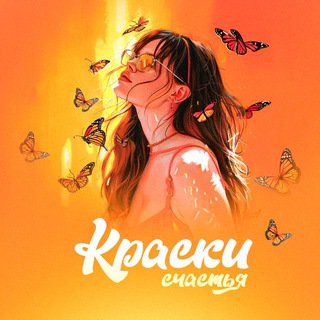 Краски счастья | Душевная психология