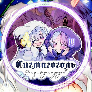 Сигмагоголь