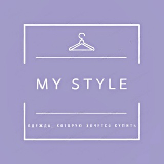 MY STYLE | одежда, которую хочется купить