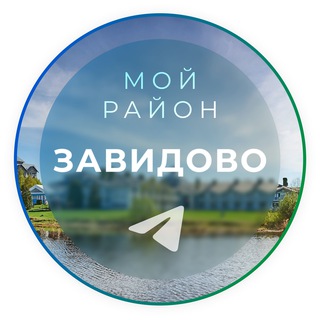 Мой район Завидово