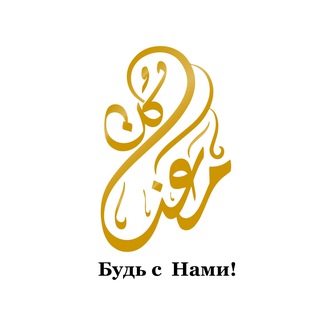 Будь с нами