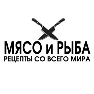 МЯСО и РЫБА | рецепты