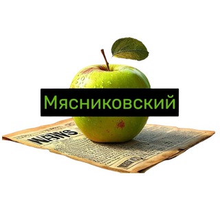 МЯСНИКОВСКИЙ