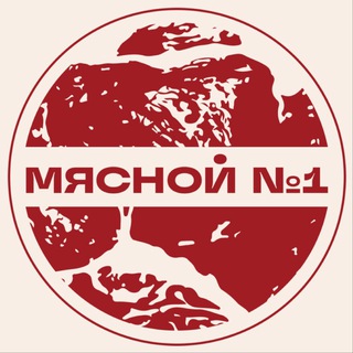 Ресторан МЯСНОЙ №1