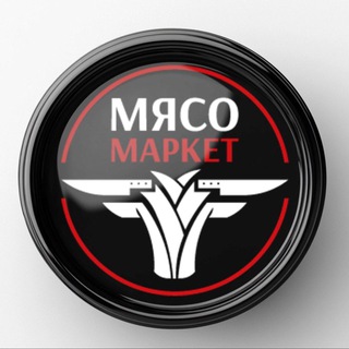 🥩МЯСО МАРКЕТ🥩