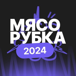 Мясорубка 2024 | 100балльный репетитор