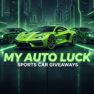 MyAutoLuck 💚 Выиграть авто