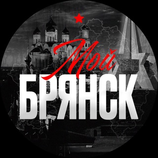 Мой Брянск