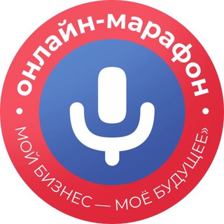 Онлайн-марафон «Мой бизнес — моё будущее»🎙