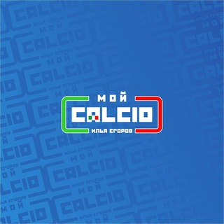 Мой Кальчо | Егоров