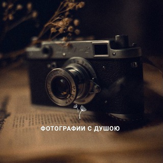 Фотографии с душою