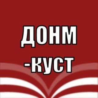 ДОНМ-куст