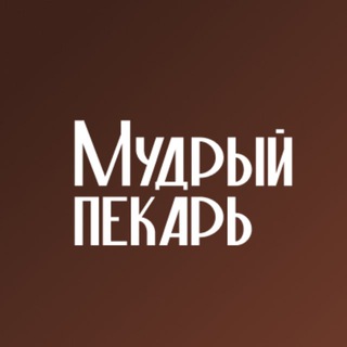 Мудрый пекарь