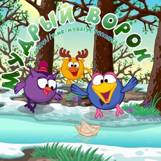 Мудрый ворон🐦