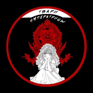 Твари Императрицы | EMPR