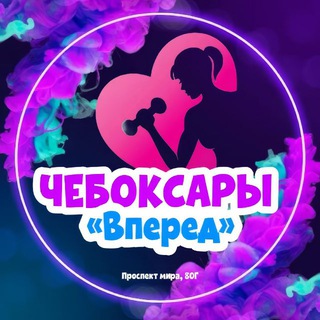 ЧЕБОКСАРЫ «ВПЕРЁД»💜