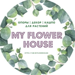 🌸My flower house🌸 Опоры | Декор | Кашпо