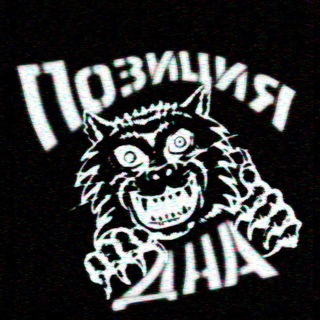 Щитпост-журнал "ПозДНА"