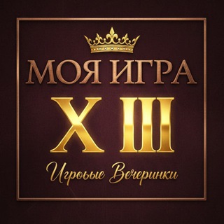 Моя игра Xlll - Твоя игра