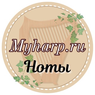 Myharp.ru ноты для арфы, уроки. Нотная библиотека им. Подгорной Л.В.