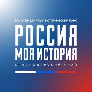Россия-моя история | Краснодарский край