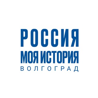 "Россия - Моя история" Волгоград
