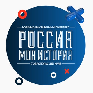 «Россия — Моя история» Пятигорск