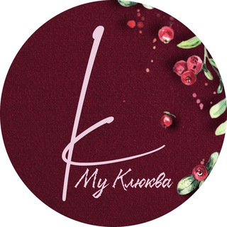 My Клюква