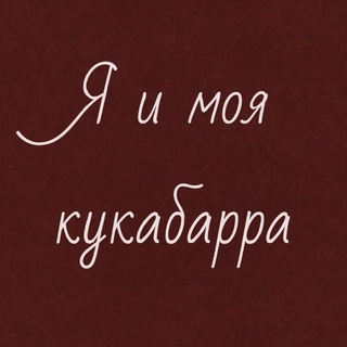 Я и моя кукабарра.