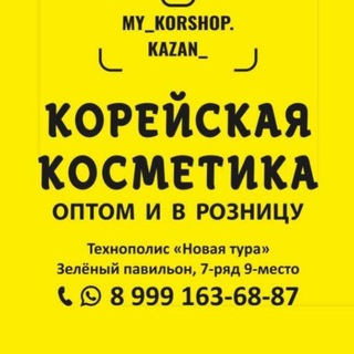 Оптом Корейская косметика Казань.