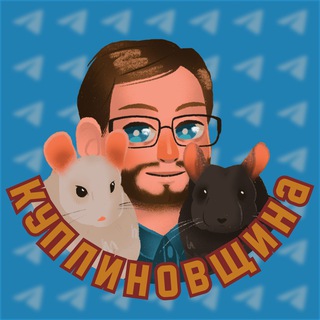 КУПЛИНОВЩИНА