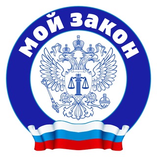 Мой закон