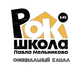 РОК-ШКОЛА 5-95🎶🎸🥁🎹🎸🎤