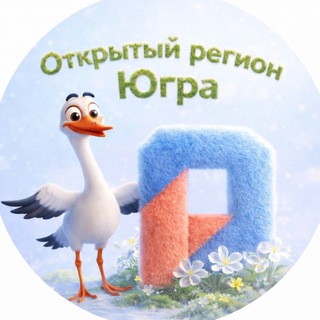 Открытый регион - Югра