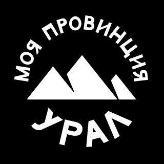 Моя провинция Урал