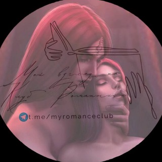 Мой взгляд на Клуб Романтики💬