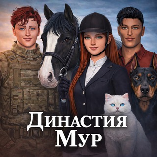 Династия Мур💋