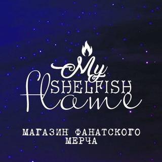 MyShelfishFlame 📚🕯️✨