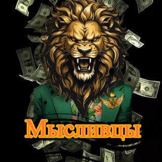 Мысливцы