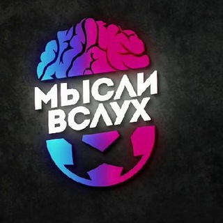 Мысли вслух 📣