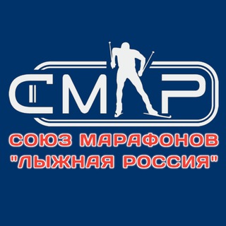 Союз Марафонов "Лыжная Россия" (СМЛР)