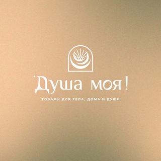 ДУША МОЯ!