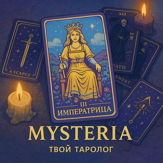 Mysteria | Мистерия — твой таролог