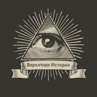 Вероятная история