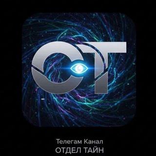 Отдел Тайн | 18+