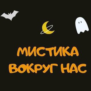 Мистика вокруг нас
