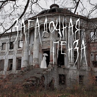 Загадочная Пенза