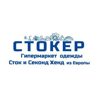 Стокер