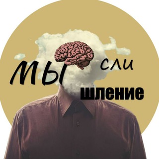 Мыслишление