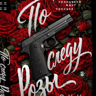 Анна Алиева | Энн Кин | По следу Розы | 18+